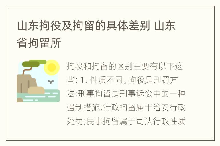 山东拘役及拘留的具体差别 山东省拘留所