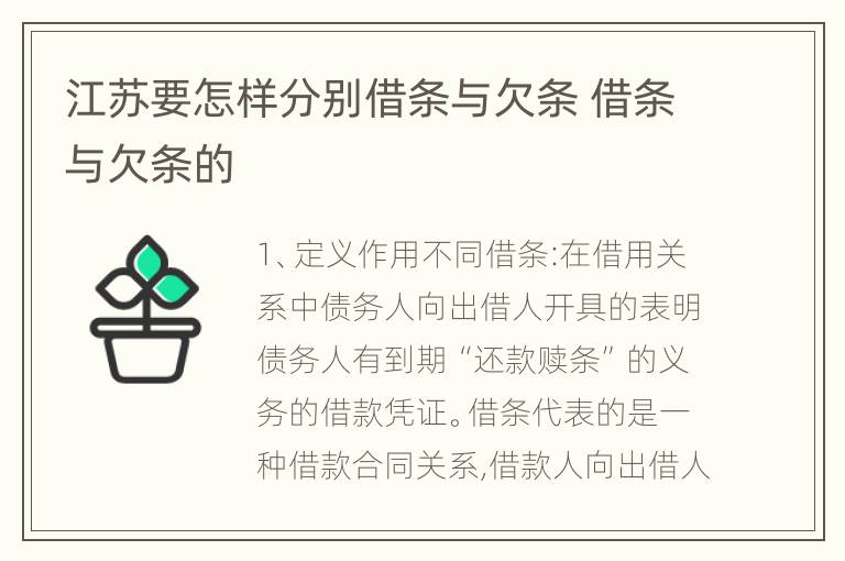 江苏要怎样分别借条与欠条 借条与欠条的