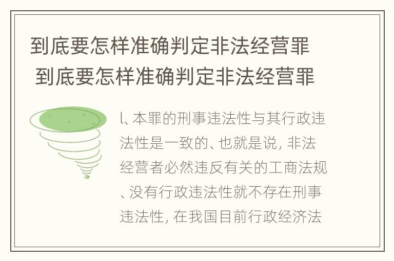 到底要怎样准确判定非法经营罪 到底要怎样准确判定非法经营罪行为