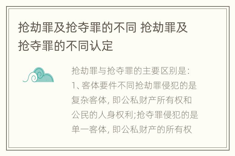 抢劫罪及抢夺罪的不同 抢劫罪及抢夺罪的不同认定