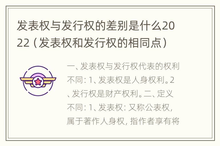 发表权与发行权的差别是什么2022（发表权和发行权的相同点）