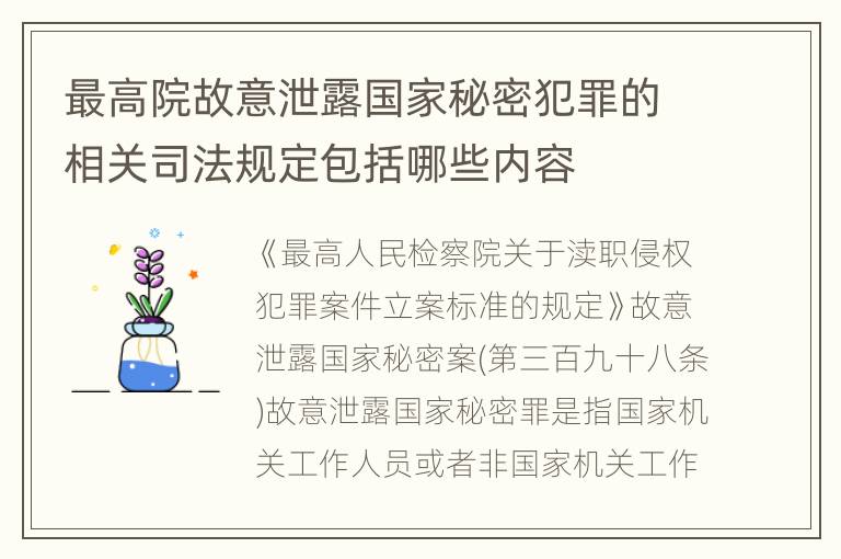 最高院故意泄露国家秘密犯罪的相关司法规定包括哪些内容