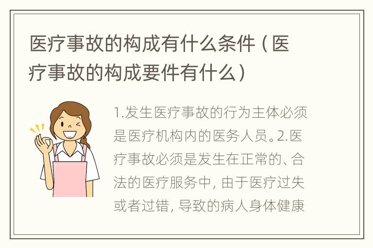 医疗事故的构成有什么条件（医疗事故的构成要件有什么）