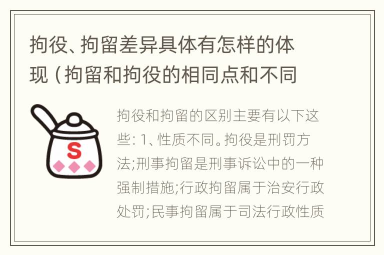 拘役、拘留差异具体有怎样的体现（拘留和拘役的相同点和不同点）