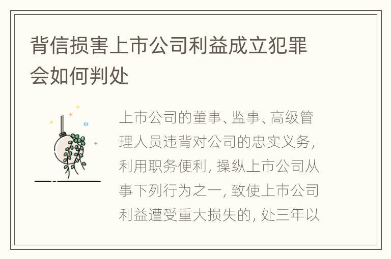 背信损害上市公司利益成立犯罪会如何判处