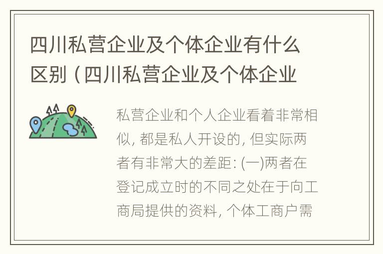 四川私营企业及个体企业有什么区别（四川私营企业及个体企业有什么区别呢）