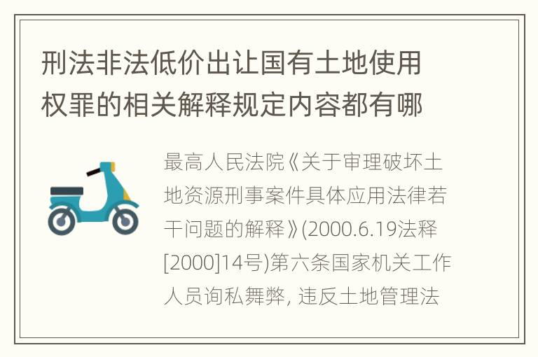 刑法非法低价出让国有土地使用权罪的相关解释规定内容都有哪些