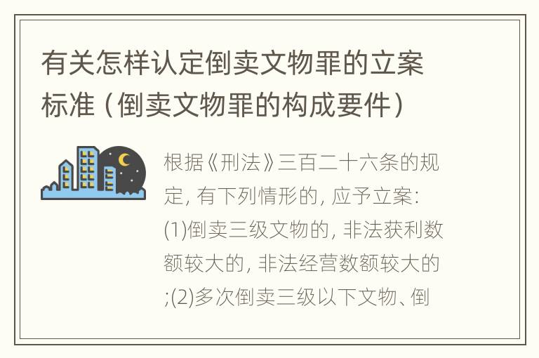 有关怎样认定倒卖文物罪的立案标准（倒卖文物罪的构成要件）