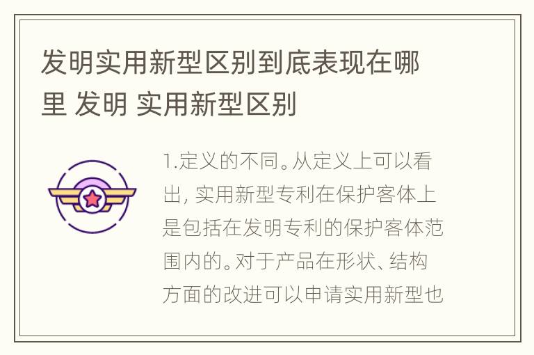 发明实用新型区别到底表现在哪里 发明 实用新型区别