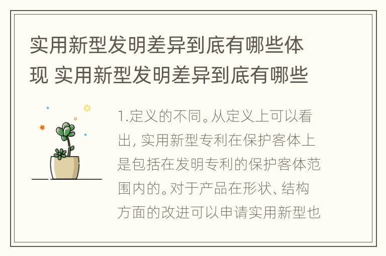 实用新型发明差异到底有哪些体现 实用新型发明差异到底有哪些体现呢