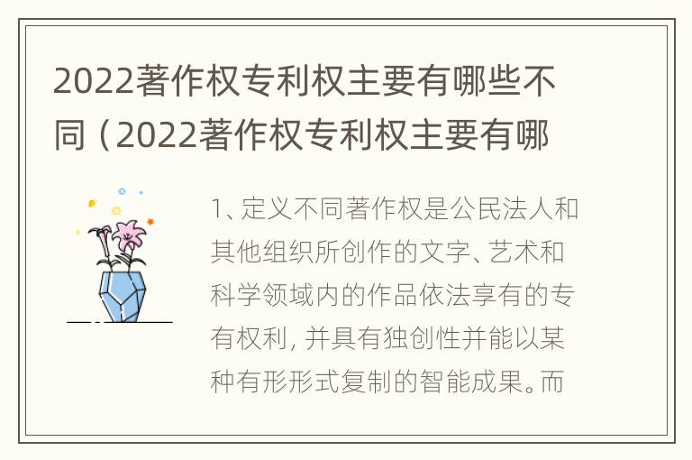 2022著作权专利权主要有哪些不同（2022著作权专利权主要有哪些不同类型）