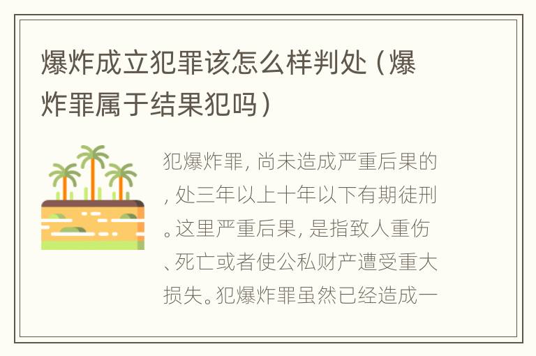 爆炸成立犯罪该怎么样判处（爆炸罪属于结果犯吗）