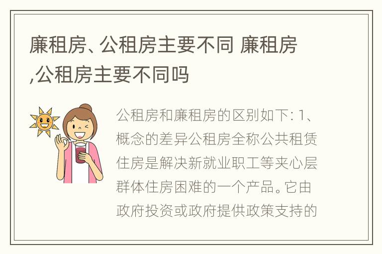 廉租房、公租房主要不同 廉租房,公租房主要不同吗