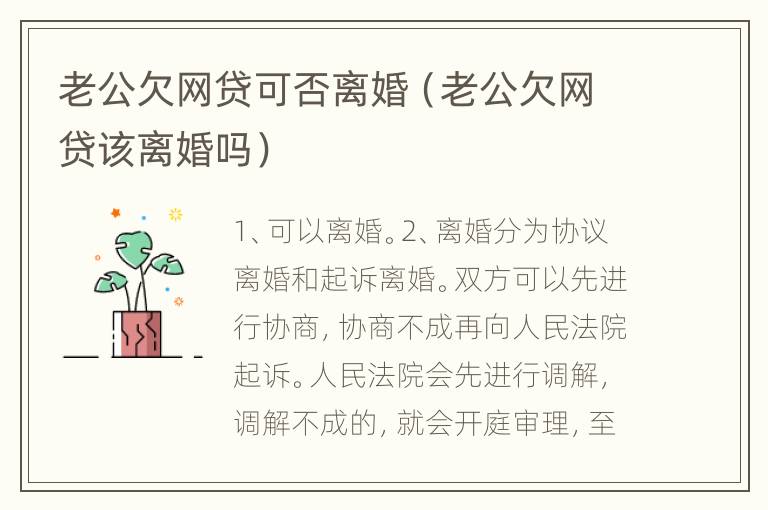 老公欠网贷可否离婚（老公欠网贷该离婚吗）