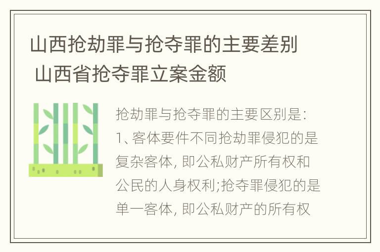 山西抢劫罪与抢夺罪的主要差别 山西省抢夺罪立案金额