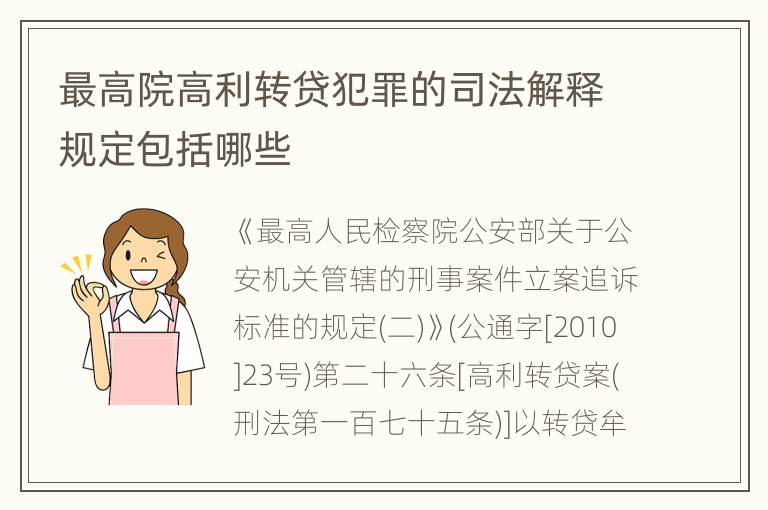 最高院高利转贷犯罪的司法解释规定包括哪些