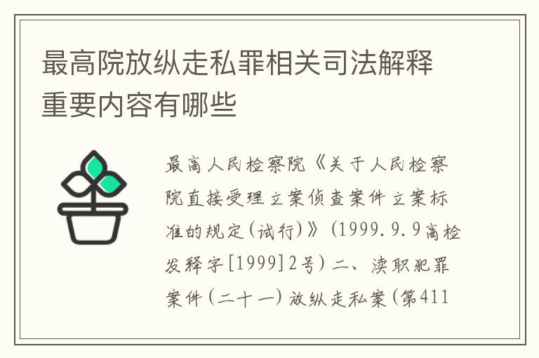 最高院放纵走私罪相关司法解释重要内容有哪些