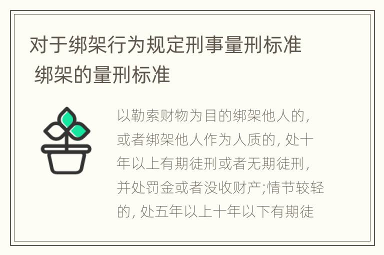 对于绑架行为规定刑事量刑标准 绑架的量刑标准