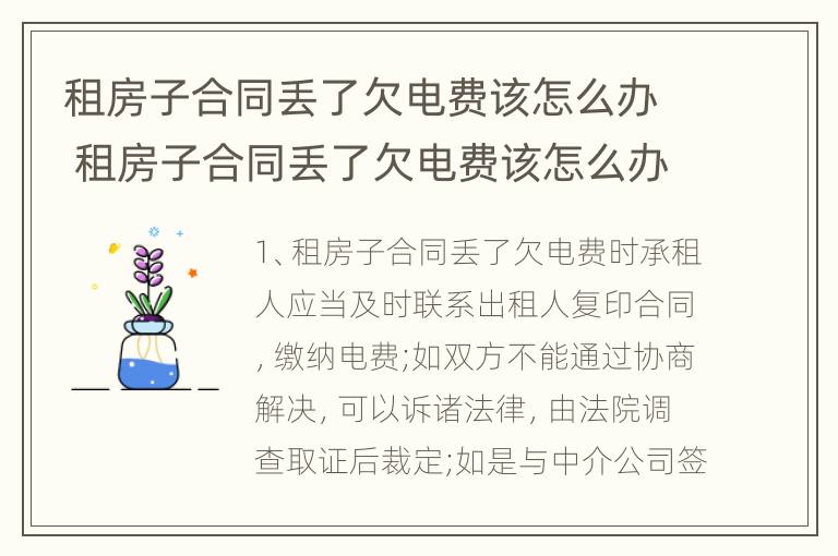 租房子合同丢了欠电费该怎么办 租房子合同丢了欠电费该怎么办呢