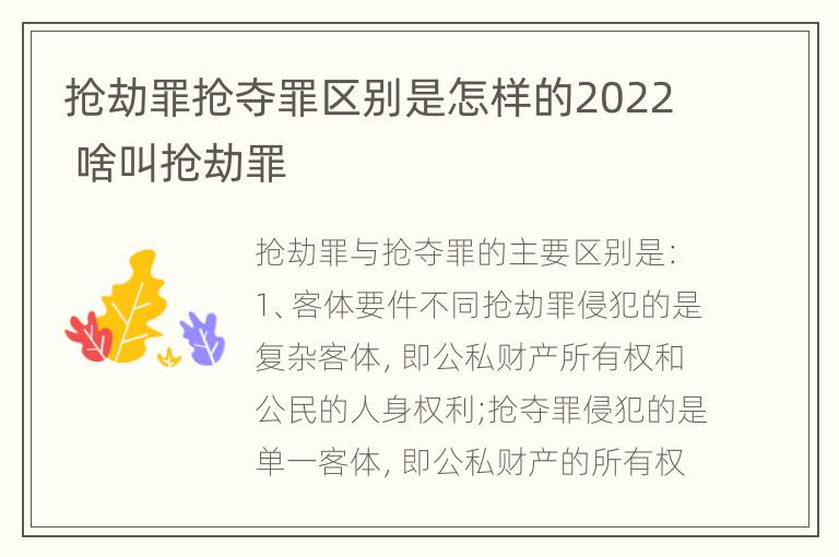 抢劫罪抢夺罪区别是怎样的2022 啥叫抢劫罪