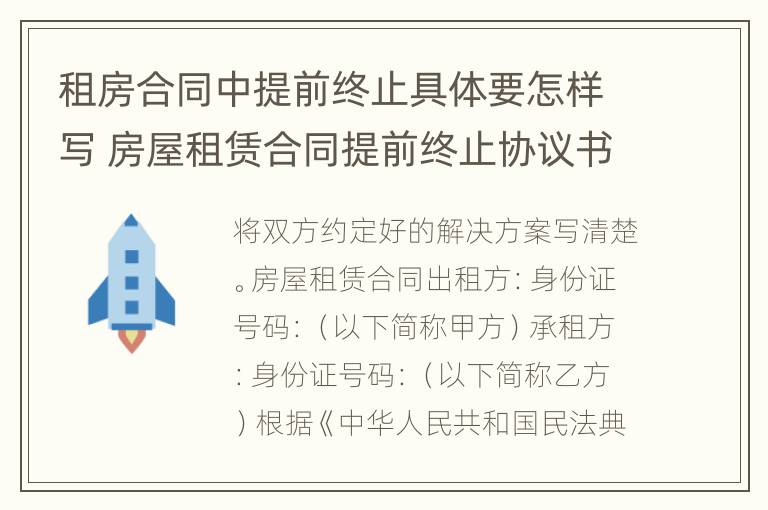 租房合同中提前终止具体要怎样写 房屋租赁合同提前终止协议书