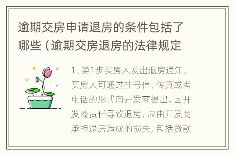 逾期交房申请退房的条件包括了哪些（逾期交房退房的法律规定）