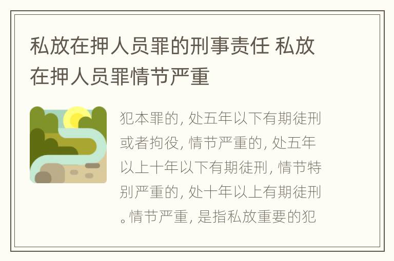 私放在押人员罪的刑事责任 私放在押人员罪情节严重