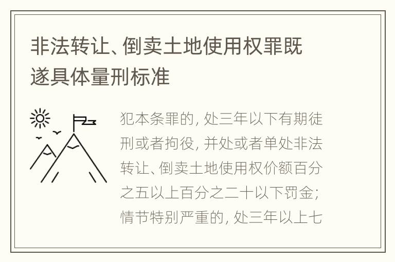 非法转让、倒卖土地使用权罪既遂具体量刑标准