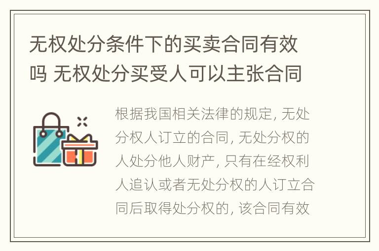 无权处分条件下的买卖合同有效吗 无权处分买受人可以主张合同无效吗