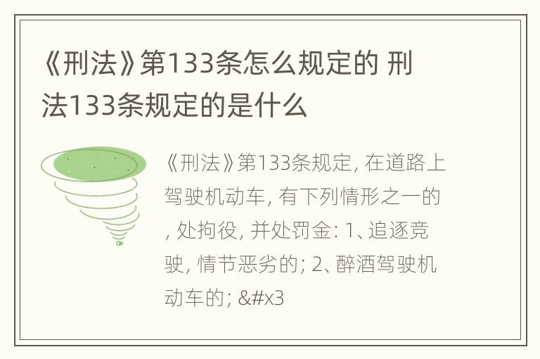 《刑法》第133条怎么规定的 刑法133条规定的是什么