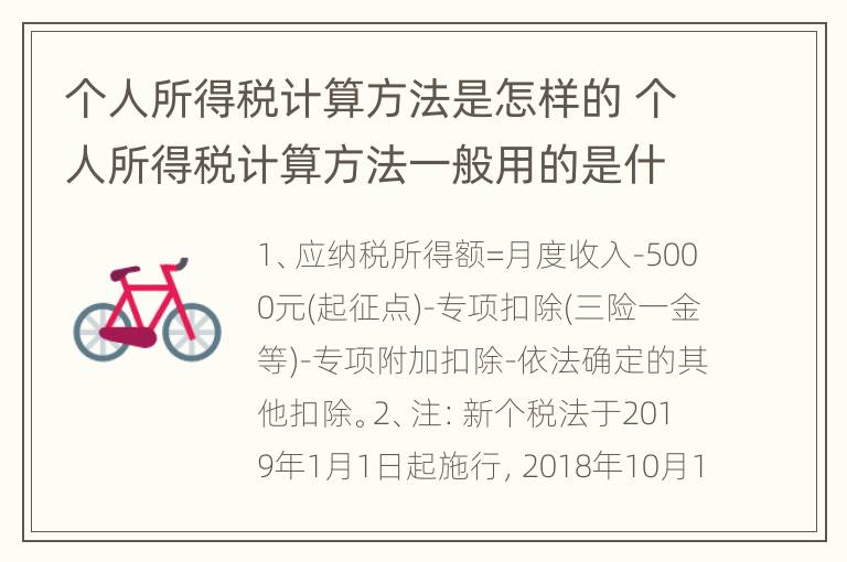 个人所得税计算方法是怎样的 个人所得税计算方法一般用的是什么方法