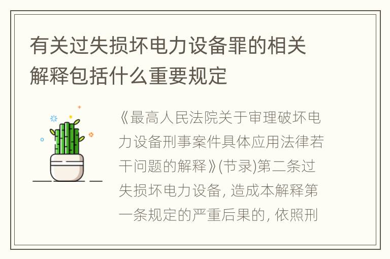 有关过失损坏电力设备罪的相关解释包括什么重要规定