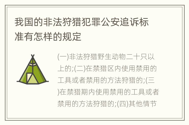 我国的非法狩猎犯罪公安追诉标准有怎样的规定