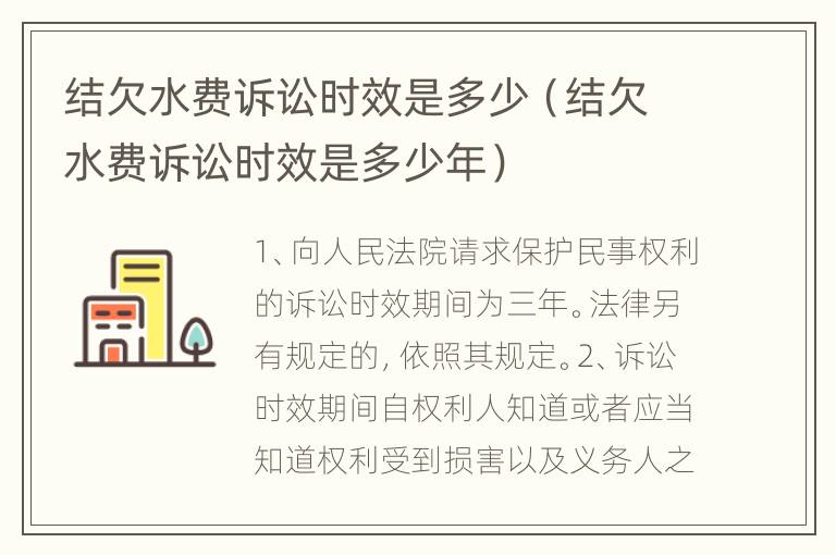 结欠水费诉讼时效是多少（结欠水费诉讼时效是多少年）