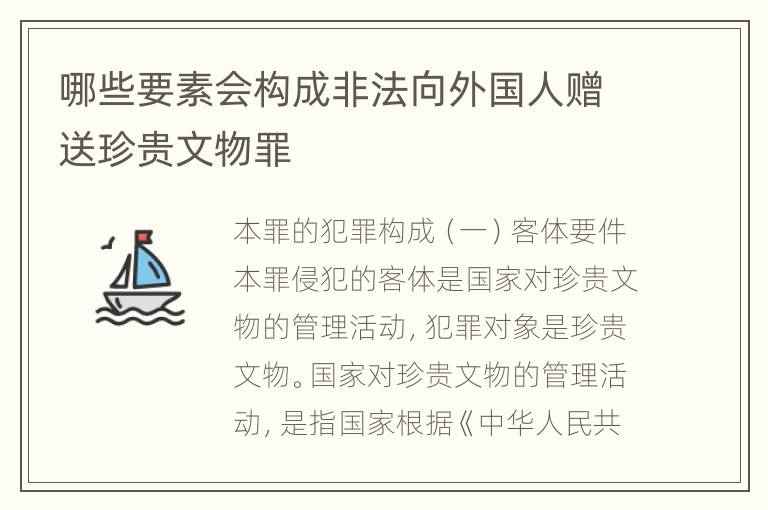 哪些要素会构成非法向外国人赠送珍贵文物罪