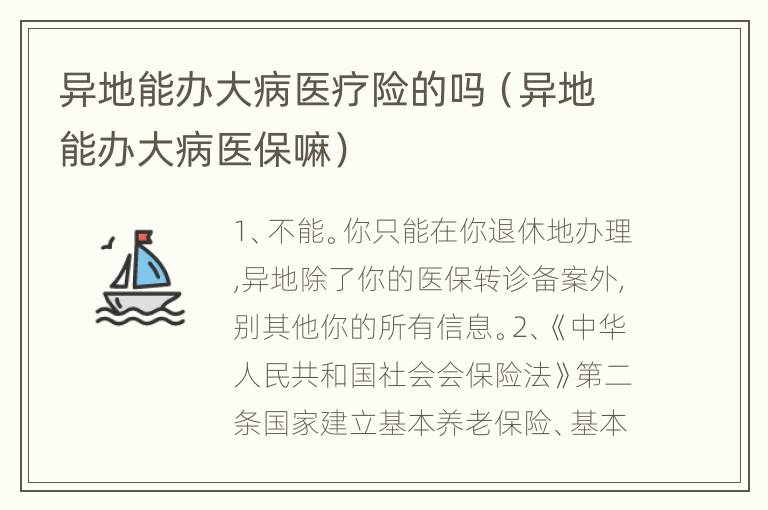 异地能办大病医疗险的吗（异地能办大病医保嘛）