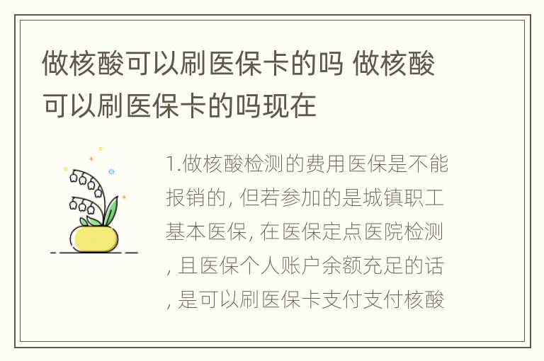 做核酸可以刷医保卡的吗 做核酸可以刷医保卡的吗现在