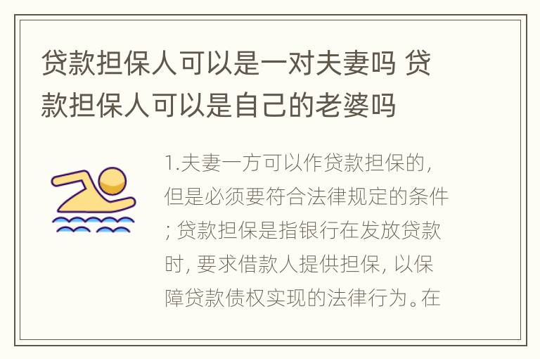 贷款担保人可以是一对夫妻吗 贷款担保人可以是自己的老婆吗