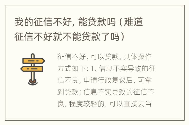 我的征信不好，能贷款吗（难道征信不好就不能贷款了吗）