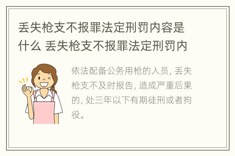 丢失枪支不报罪法定刑罚内容是什么 丢失枪支不报罪法定刑罚内容是什么意思