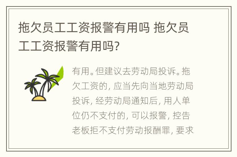 拖欠员工工资报警有用吗 拖欠员工工资报警有用吗?