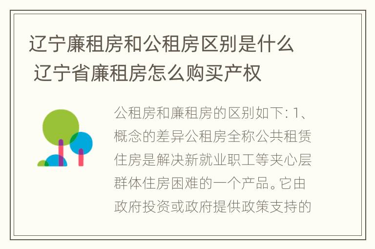 辽宁廉租房和公租房区别是什么 辽宁省廉租房怎么购买产权