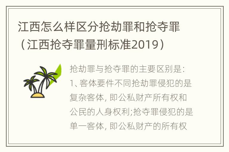 江西怎么样区分抢劫罪和抢夺罪（江西抢夺罪量刑标准2019）