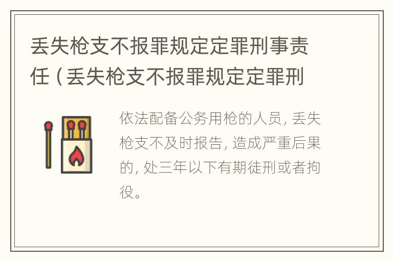 丢失枪支不报罪规定定罪刑事责任（丢失枪支不报罪规定定罪刑事责任吗）