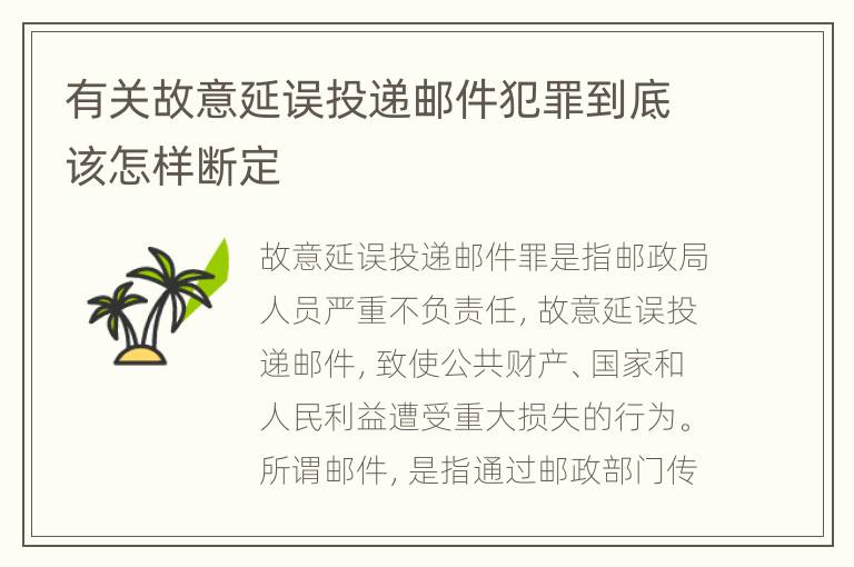 有关故意延误投递邮件犯罪到底该怎样断定