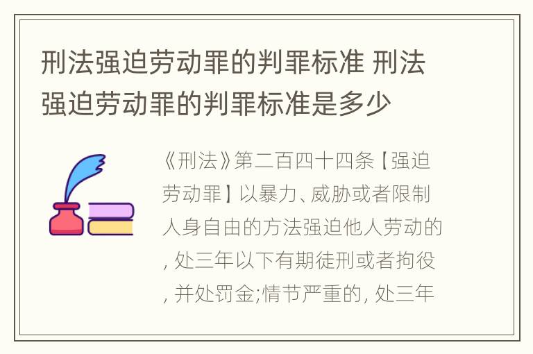 刑法强迫劳动罪的判罪标准 刑法强迫劳动罪的判罪标准是多少