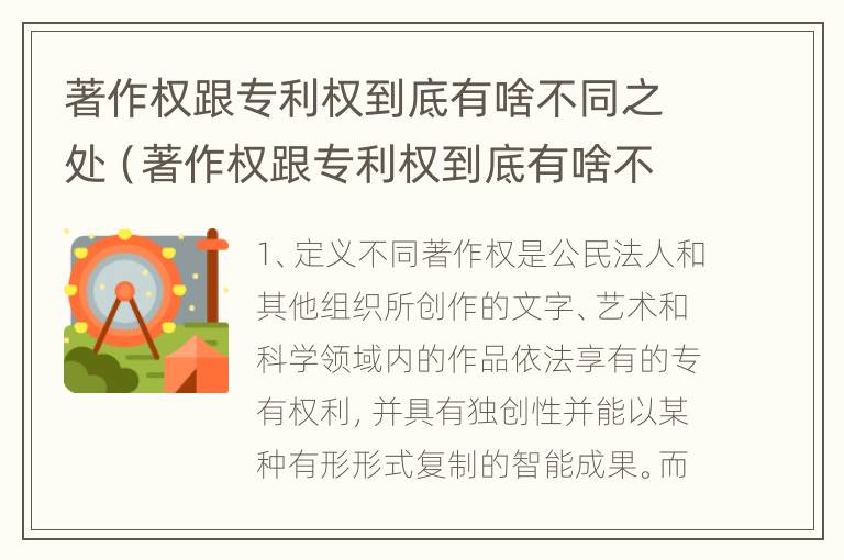 著作权跟专利权到底有啥不同之处（著作权跟专利权到底有啥不同之处呢）