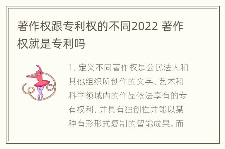 著作权跟专利权的不同2022 著作权就是专利吗