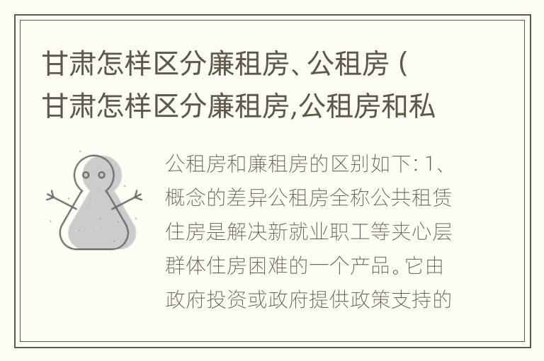 甘肃怎样区分廉租房、公租房（甘肃怎样区分廉租房,公租房和私租房）