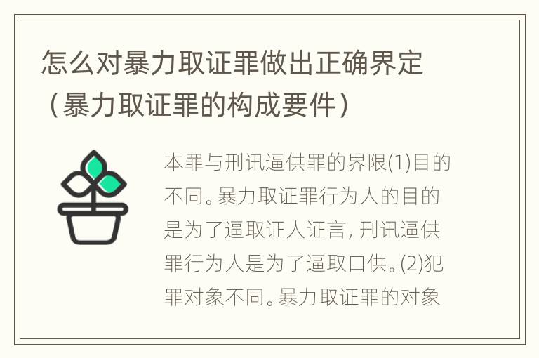 怎么对暴力取证罪做出正确界定（暴力取证罪的构成要件）